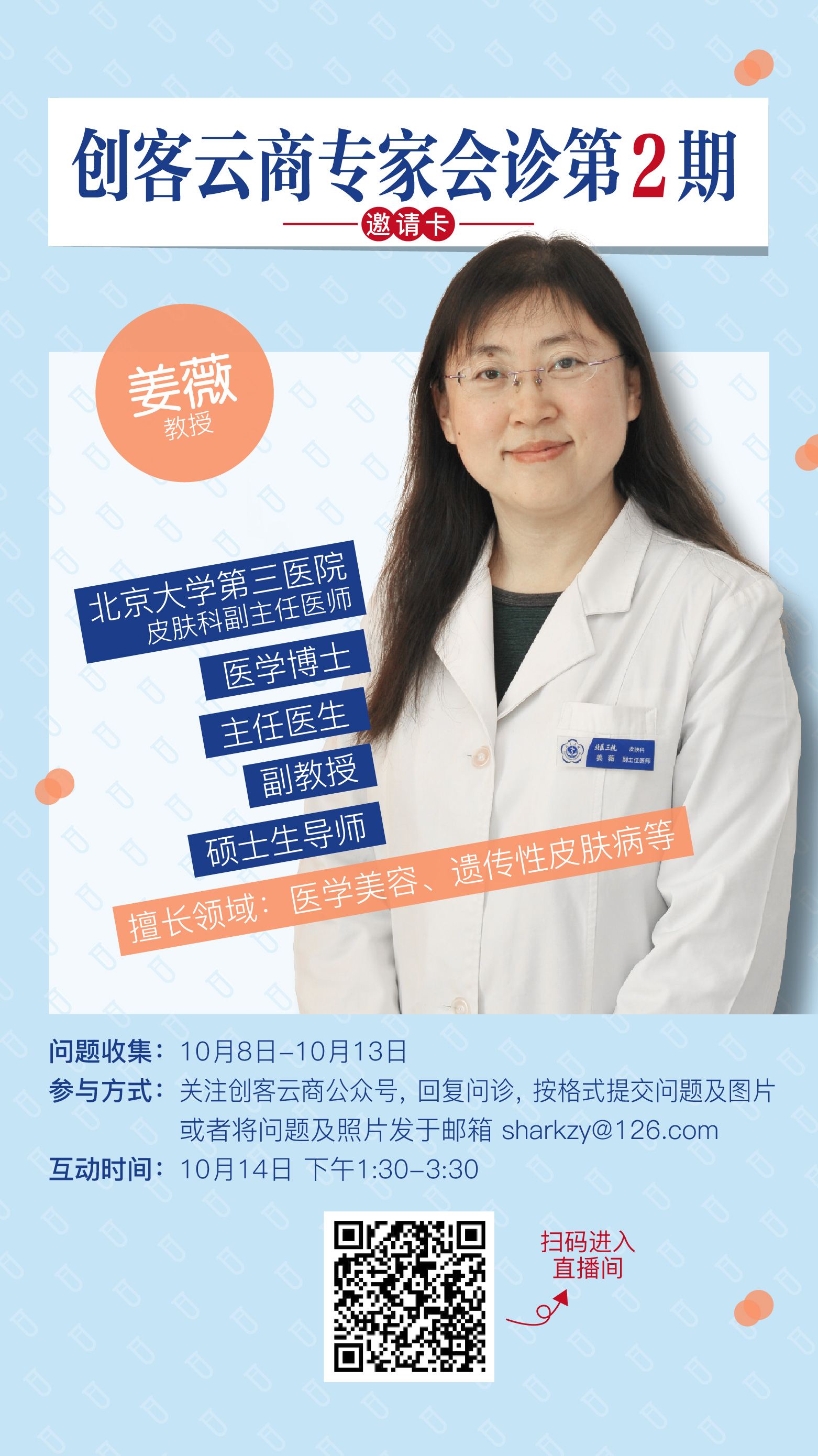 10月创客云商特别企划，皮肤专家“站台”面对面，不要让她从你的世界路过。  请各位创客家人积极转发，参与 ...