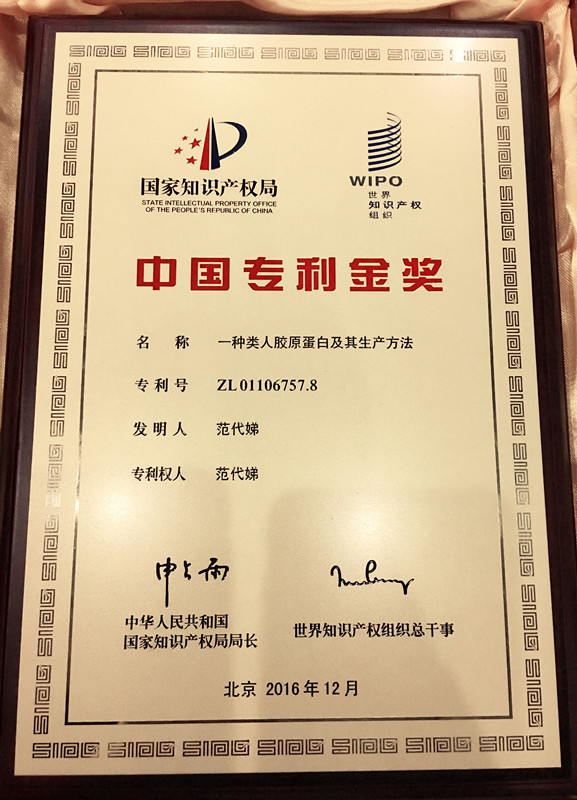 “类人胶原蛋白”继荣获国家技术发明奖后，再次斩获国家发明专利金奖，我们为你而骄傲！此专利金奖由世界知 ...