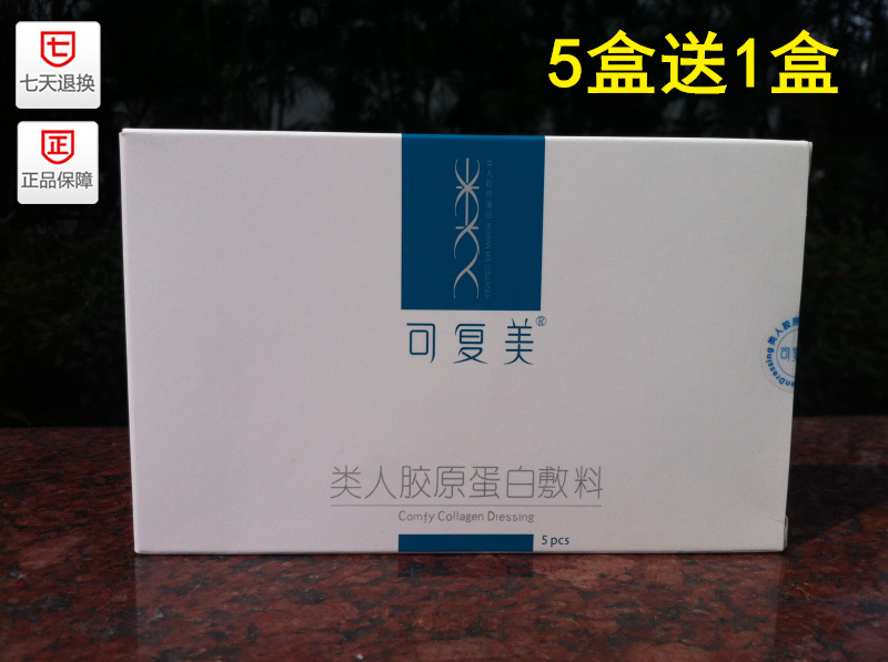 西安巨子★可复美类人胶原蛋白敷料面膜 医院正品
